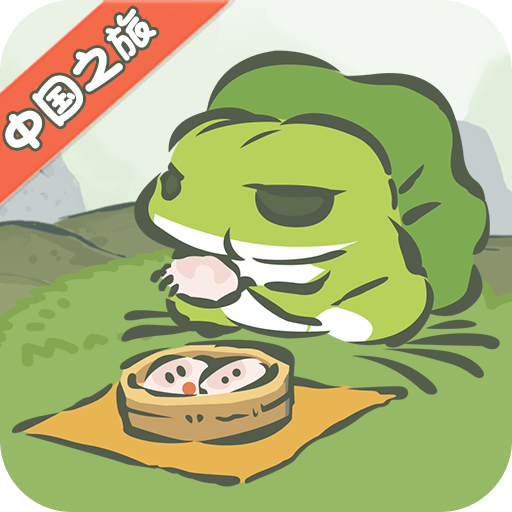 旅行青蛙：中国之旅 V1.0.4