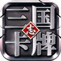 三国志卡牌游戏官网安卓版 v1.4.9