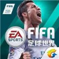 腾讯FIFA足球世界手游官方正版下载(FIFA Mobile) v20.0.09