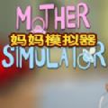 妈妈模拟器中文下载ipad版（Mother Simulator） v0.82