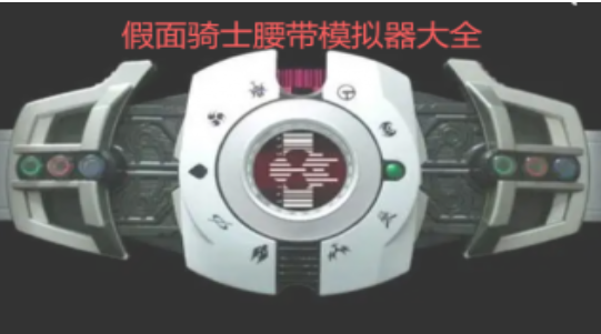 假面骑士Zi腰带模拟器中文安卓版