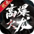 秋水高爆火龙传奇手游下载-秋水高爆火龙安卓版最新版v4.3.6