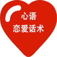 心语恋爱话术手机版app