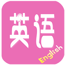 初中英语app免费人教版