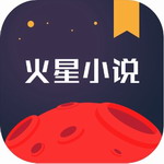 火星小说app最新版