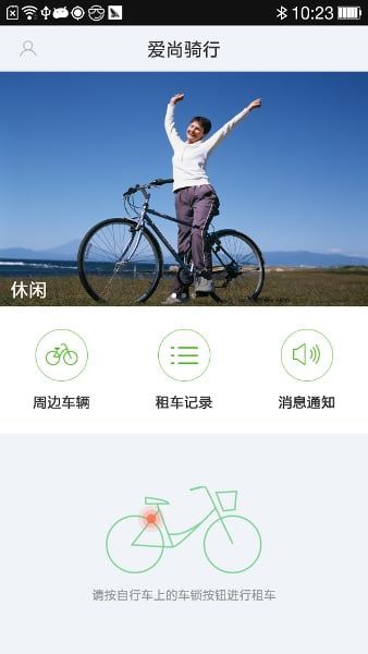 爱尚骑行app最新版